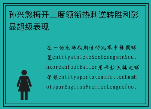 孙兴慜梅开二度领衔热刺逆转胜利彰显超级表现