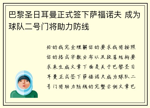 巴黎圣日耳曼正式签下萨福诺夫 成为球队二号门将助力防线